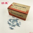 妙莱牌A型盒装钻尾钉